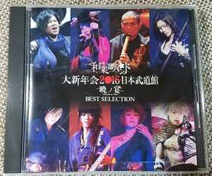 ♪和楽器バンド【大新年会2016日本武道館 -暁ノ宴- BEST SELECTION】レンタル限定盤CD♪