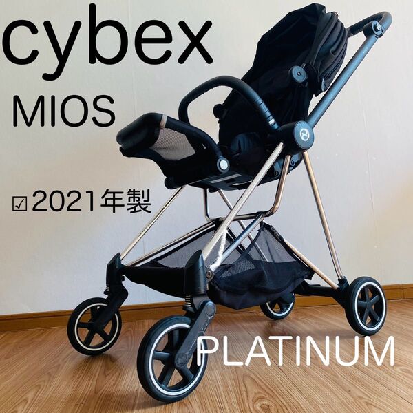 2021年製 cybex サイベックス MIOS ミオス PLATINUM