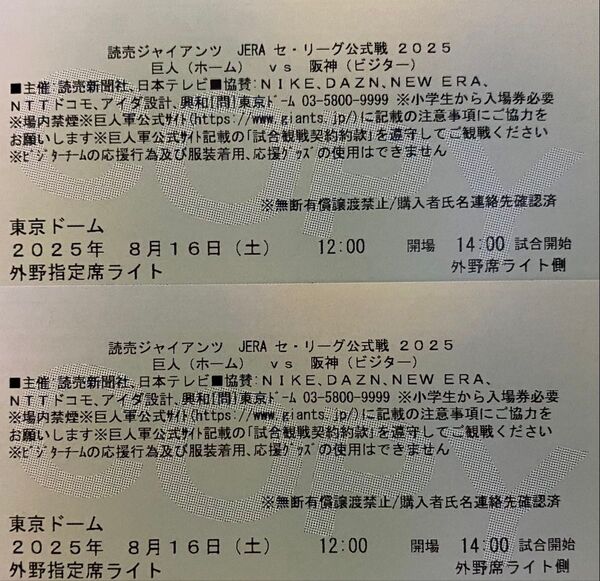 8/16 読売ジャイアンツvs阪神タイガース 9/4 読売ジャイアンツvs東京ヤクルトスワローズ 巨人 チケット 4枚セット