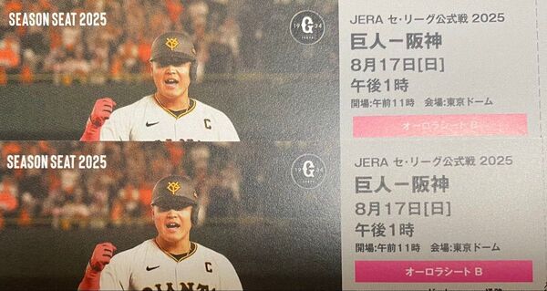 8/17 巨人 読売ジャイアンツvs阪神タイガース シーズンシート チケット 2枚ペア