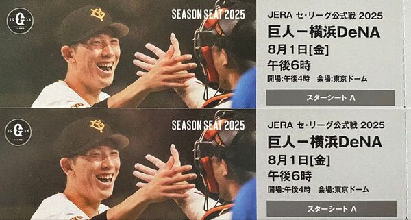 8/1 巨人 読売ジャイアンツvs横浜DeNAベイスターズ シーズンシート チケット 2枚ペア