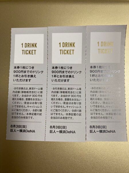 8/3 巨人 読売ジャイアンツvs横浜DeNAベイスターズ 1 DRINK TICKET 1ドリンクチケット ビール券 3枚