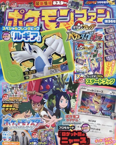 ポケモンファン 第94号 プロモカード ロケット団のニャース スペシャルフレンダピック ルギア 新品 未読品 特典抜き取りなし