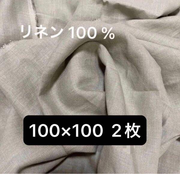 ★ラスト★リネン100% 麻 100 % 110×100 2枚 ベージュ カーキ オリーブ 生地 普通地 生地 布