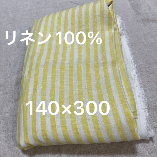 リネン100% 麻 100 % ボーダー ストライプ レモンイエロー 生地 140cm巾×300弱 ワイド幅 広幅