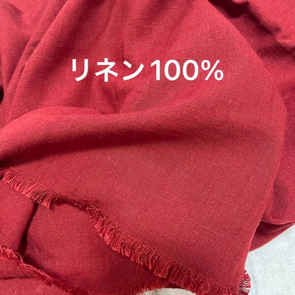 リネン100% 麻100% 生地 ハギレ 赤 レッド 中厚手 くったりしたリネン