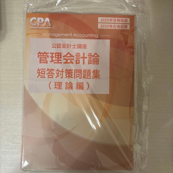 CPA 管理会計論