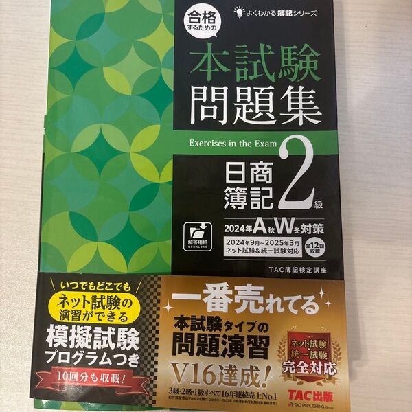 本試験問題集 日商簿記2級