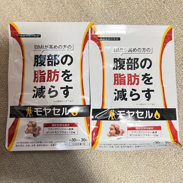早い者勝ち モヤセル セット サプリ ダイエット