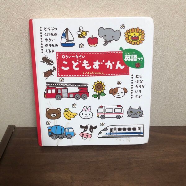 絵本 こどもずかん 絵 よしだじゅんこ こどもずかん こども ずかん 英語 えいご