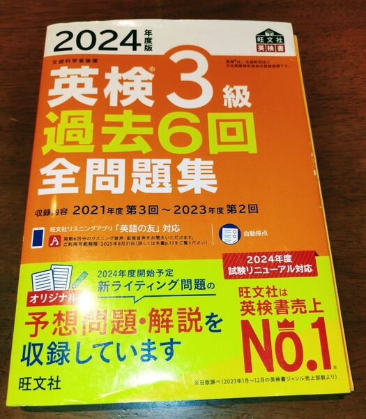 2024年度版 英検3級過去6回全問題集