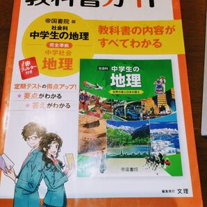 中学社会 地理 教科書ガイド 帝国書院版