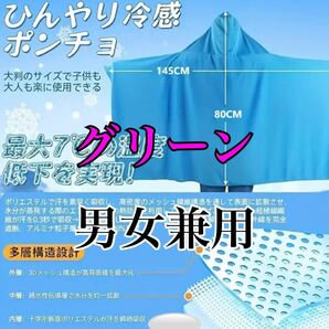 UV冷却ポンチョ/グリーン/男女兼用サイズ 暑さ対策 UV 熱中症対策 クールポンチョ クールタオル フード付きタオル