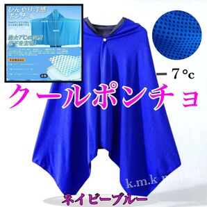 UV冷却ポンチョ/ネイビーブルー/男女兼用サイズ 暑さ対策 UV 熱中症対策 クールポンチョ クールタオル フード付きタオル