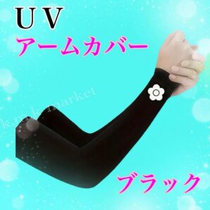 【新品】UVアームカバー/ブラック/速乾・クール/日除 デイジープリント 洗濯機対応 アームカバー 紫外線対策 日焼け防止