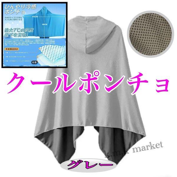 UV冷却ポンチョ/グレー/男女兼用サイズ 暑さ対策 UV 熱中症対策 クールポンチョ フード付きタオル★枚数オーダー承ります★