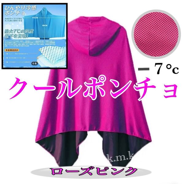 UV冷却ポンチョ/ピンク/男女兼用サイズ 暑さ対策 UV 熱中症対策 クールポンチョ クールパーカー ★枚数オーダー承ります★