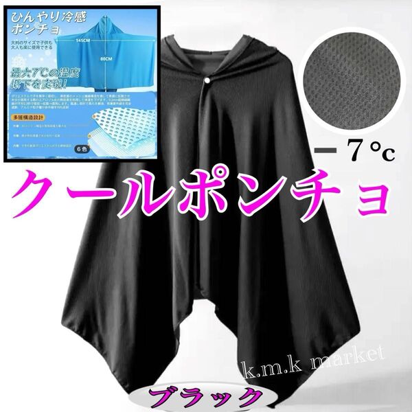 UV冷却ポンチョ/ブラック/男女兼用サイズ 暑さ対策 UV 熱中症対策 クールポンチョ フード付きタオル★枚数オーダー承ります★