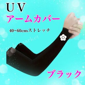 【新品】UVアームカバー/ブラック/速乾・クール/日除 デイジープリント 洗濯機対応 アームカバー 紫外線対策 日焼け防止