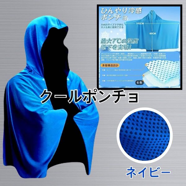 UV冷却ポンチョ/ネイビーブルー男女兼用サイズ 80×145 暑さ対策 熱中症対策 クールポンチョ フード付きタオル★スポーツ観戦