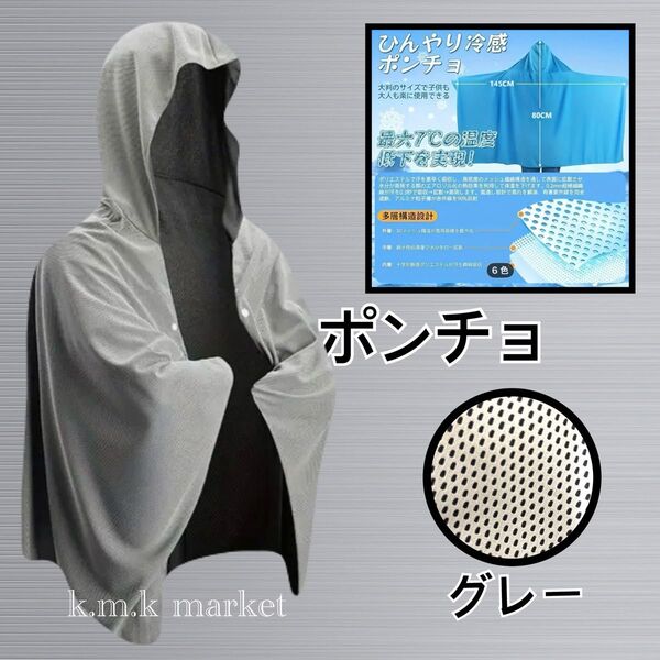 最新UV冷却ポンチョ/グレー男女兼用サイズ 80×145 暑さ対策 熱中症対策 クールポンチョ フード付きタオル★スポーツ観戦