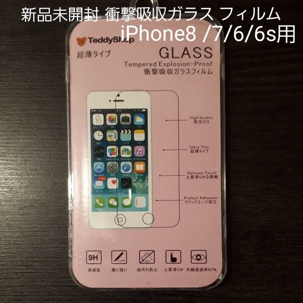 衝撃吸収 ガラス フィルムiPhone8 /7/6/6s用
