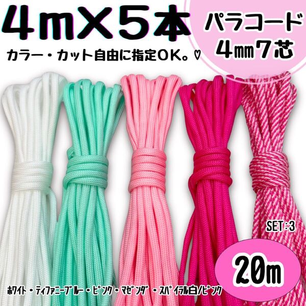 パラコード ハンドメイド 20m 白 ティファニーブルー ピンク 螺旋 リード