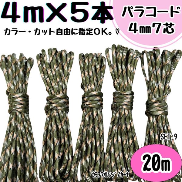 パラコード ハンドメイド 20m カモフラ カーキ オレンジ リード ストラップ
