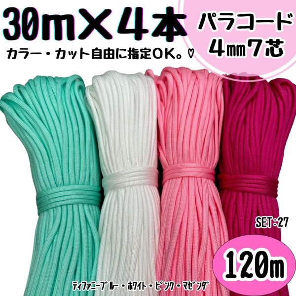 パラコード ハンドメイド 120m ティファニーブルー 白 ピンク リード 首輪