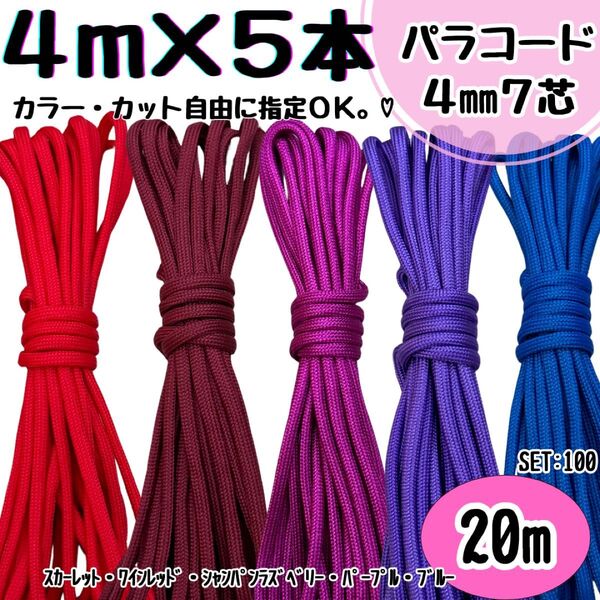 パラコード ハンドメイド 20m 朱色 ワインレッド 赤紫 紫 青 リード 首輪