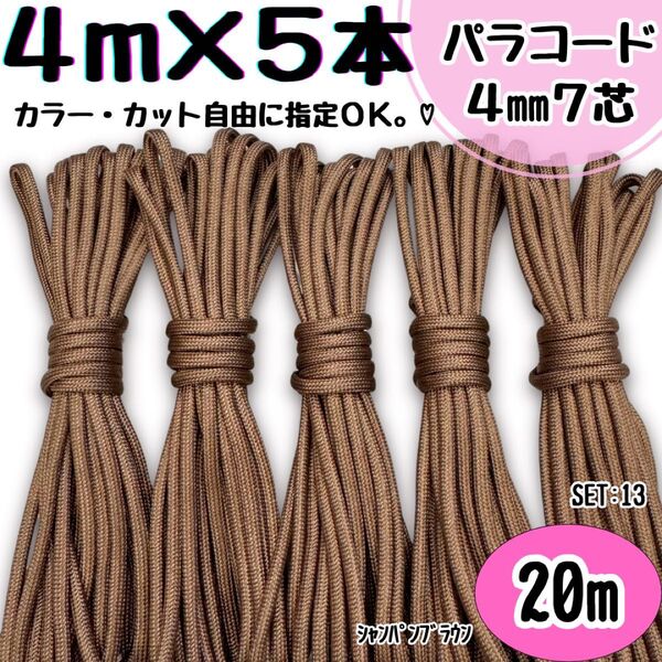 パラコード ハンドメイド 20m 茶色 リード ストラップ 首輪 犬 ハーネス