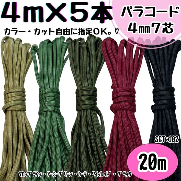 パラコード ハンドメイド 20m マロンブラウン 抹茶 カーキ ワインレッド 黒
