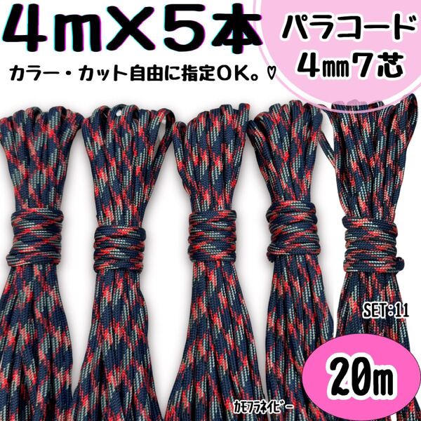 パラコード ハンドメイド 20m カモフラ ネイビー リード ストラップ 首輪