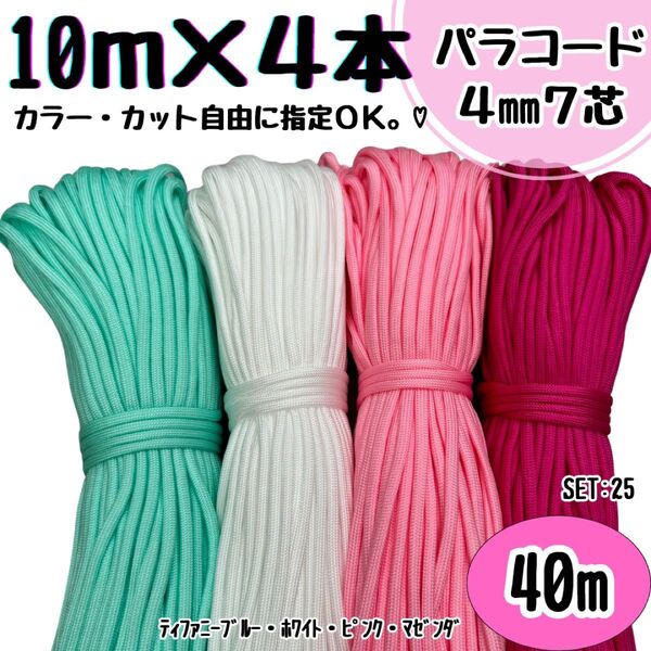 パラコード ハンドメイド 40m ティファニーブルー 白 ピンク リード 首輪