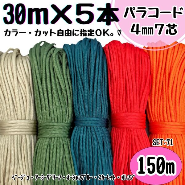 パラコード ハンドメイド 150m ベージュ 抹茶 マリンブルー 朱色 オレンジ