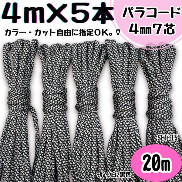 パラコード ハンドメイド 20m モザイク 白 黒 リード ストラップ 首輪 紐