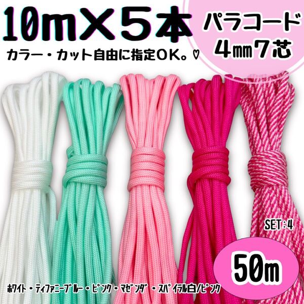 パラコード ハンドメイド 50m 白 ティファニーブルー ピンク 螺旋 リード