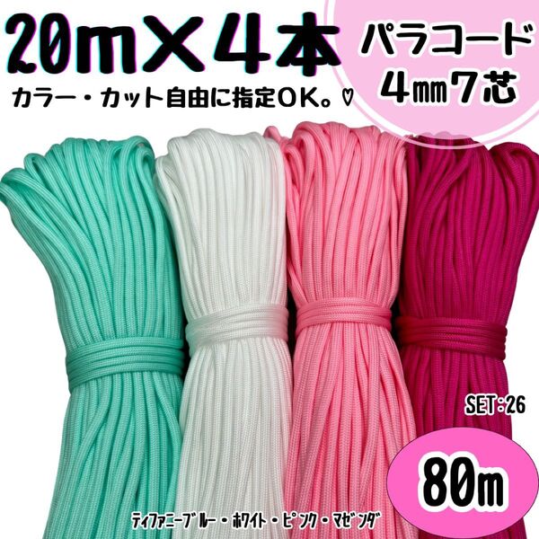 パラコード ハンドメイド 80m ティファニーブルー 白 ピンク リード 首輪