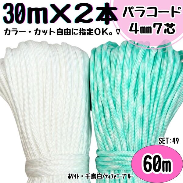 パラコード ハンドメイド 60m 白 千鳥 ティファニーブルー リード ハーネス
