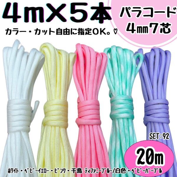 パラコード ハンドメイド 20m 白 黄色 ピンク 千鳥 ティファニーブルー 紫