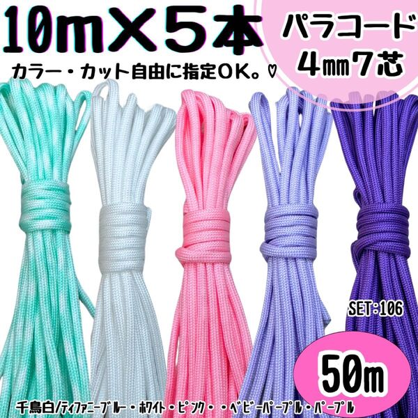 パラコード ハンドメイド 50m 千鳥 白 ティファニーブルー ピンク 紫 首輪