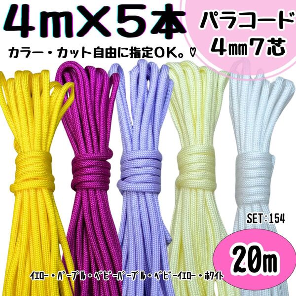パラコード 20m ハンドメイド 黄色 紫 白 リード スマホショルダー 首輪