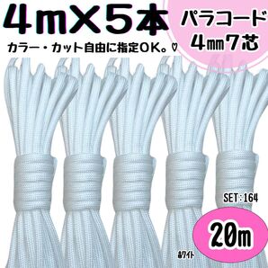 パラコード 20m ハンドメイド 白 リード ストラップ スマホショルダー 首輪