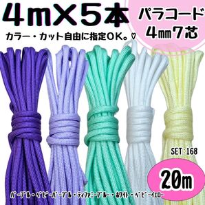 パラコード 20m ハンドメイド 紫 ティファニーブルー 白 黄色 リード 首輪