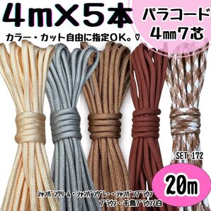 パラコード 20m クリーム グレー 茶色 千鳥 リード ストラップ ハーネス