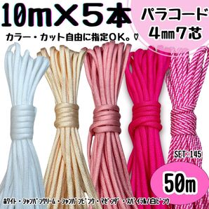 パラコード 50m ハンドメイド 白 クリーム ピンク 螺旋 リード ストラップ