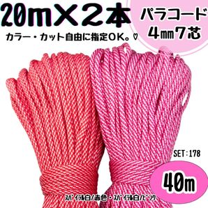 パラコード 40m ハンドメイド 螺旋 赤 白 ピンク リード スマホショルダー