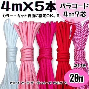 パラコード 20m ハンドメイド 白 ピンク 赤 螺旋 リード スマホショルダー