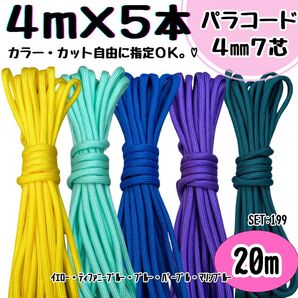パラコード 20m ハンドメイド 黄色 ティファニーブルー 青 紫 マリンブルー