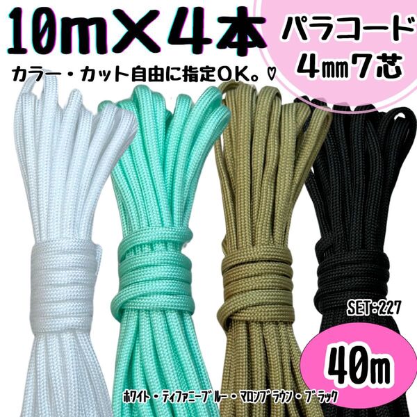パラコード 40m ハンドメイド 白 ティファニーブルー マロンブラウン 黒 紐